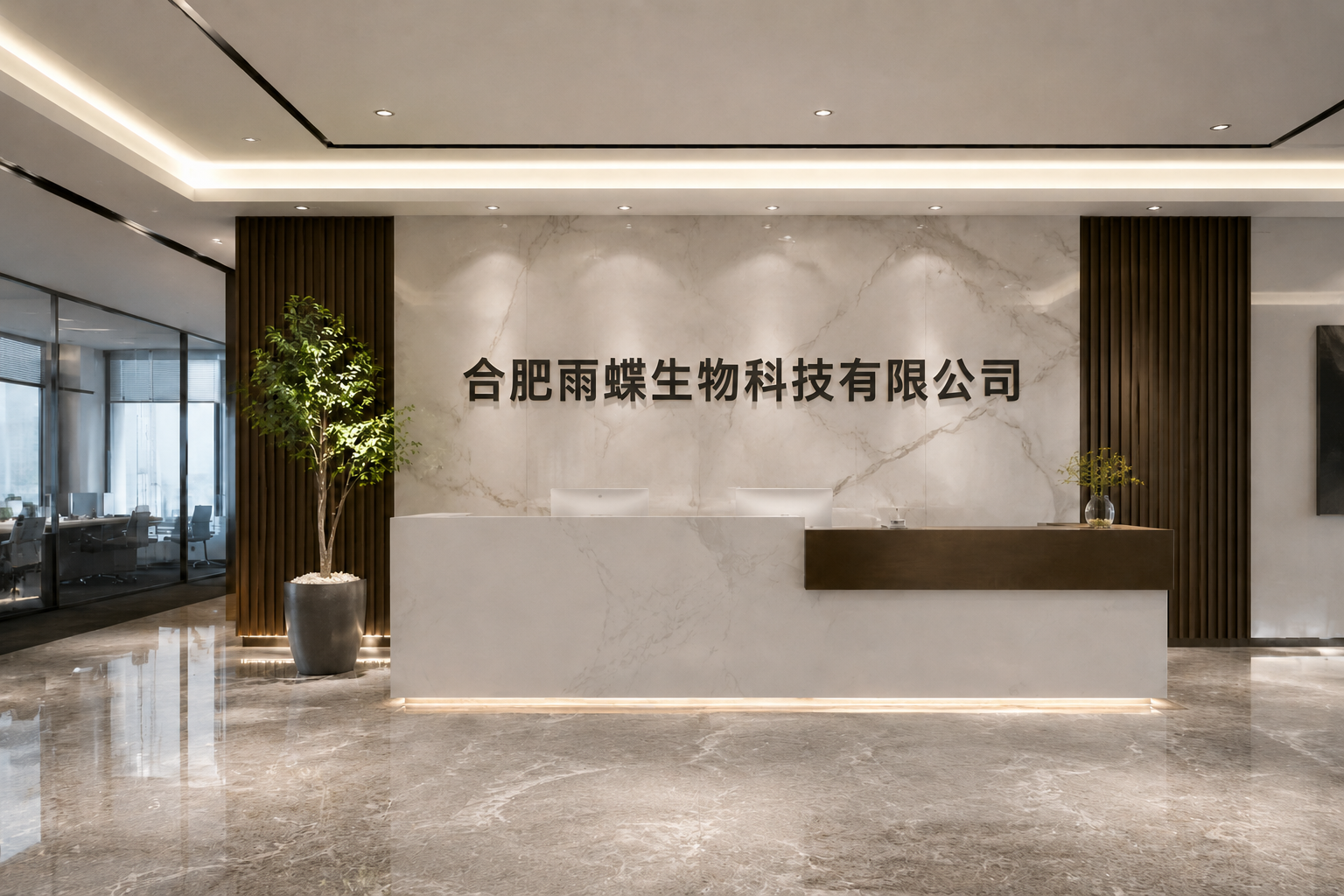 合肥雨蝶生物科技有限公司