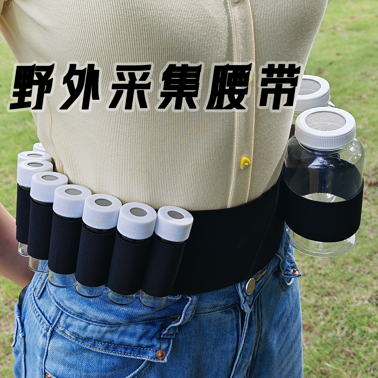 野外采集腰带